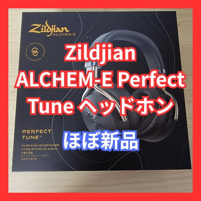 Zildjian ALCHEM-E Perfect Tune ヘッドホン