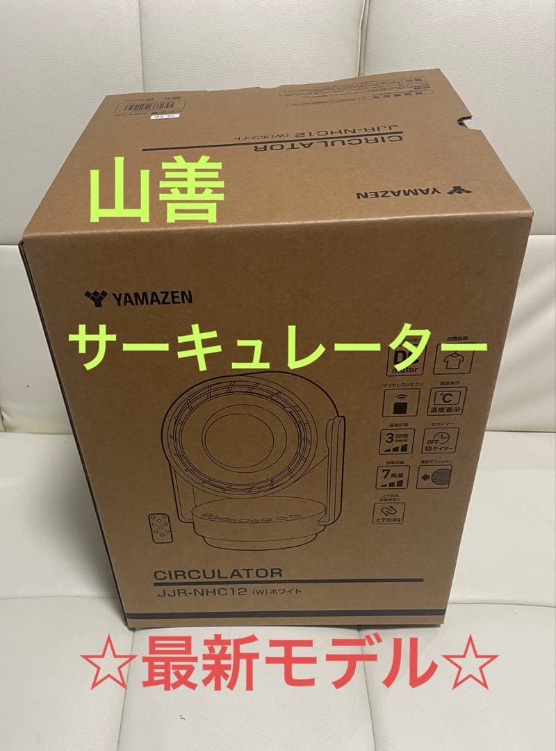 新品 山善 サーキュレーター ホットクールエアー　JJR-NHC12(W)