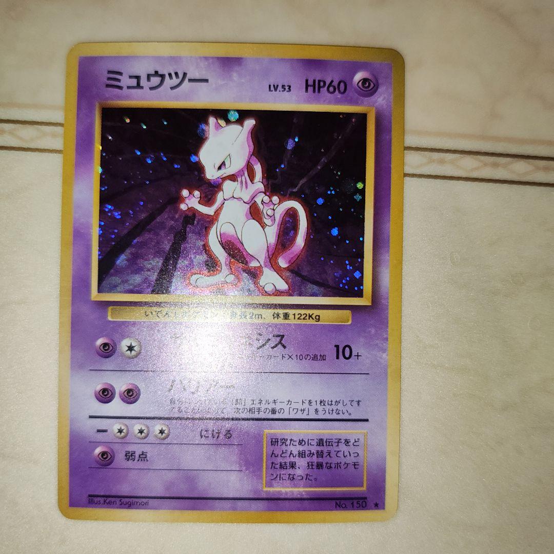 ミュウツー ★ 第1弾拡張パック　旧裏　ポケモンカード