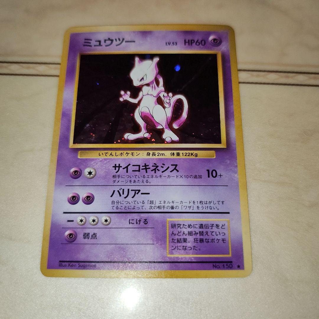 ミュウツー ★ 第1弾拡張パック　旧裏　ポケモンカード