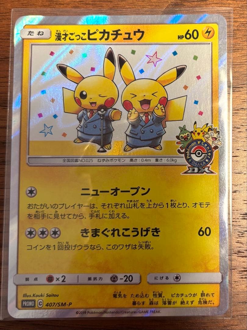 漫才ごっこピカチュウ ポケモンセンターオーサカDX オープン記念 プロモ