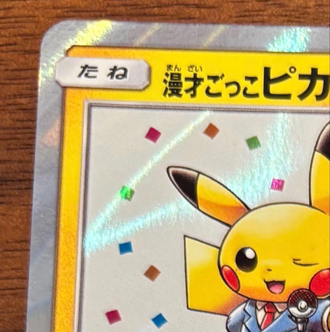 漫才ごっこピカチュウ ポケモンセンターオーサカDX オープン記念 プロモ