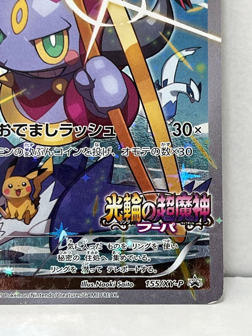 【非売品】現品限り　フーパ：光輪の超魔神 フーパ 入場者プレゼント PROMO