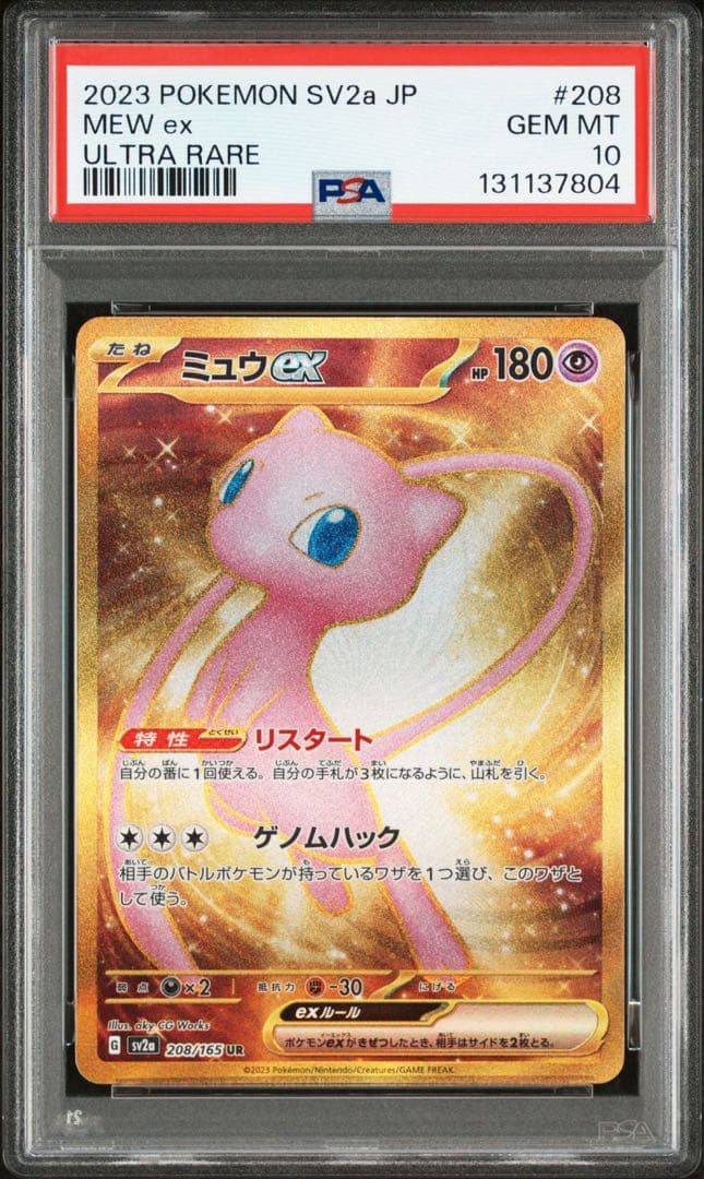ポケモンカード ミュウex UR SV2a ポケモンカード151 PSA10