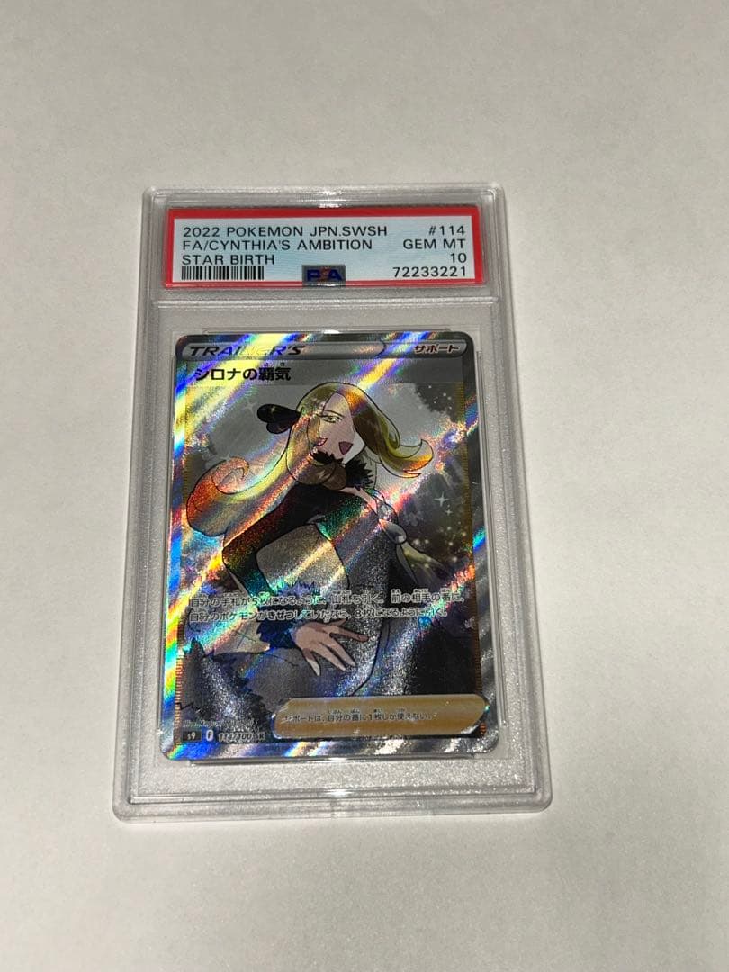 【PSA10】ポケモンカード　シロナの覇気　SR