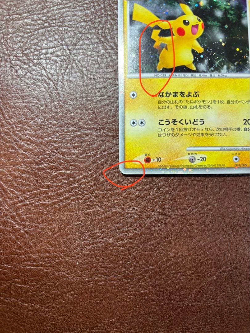 ピカチュウ Lv10 映画公開記念プレミアムシート2008 003/009