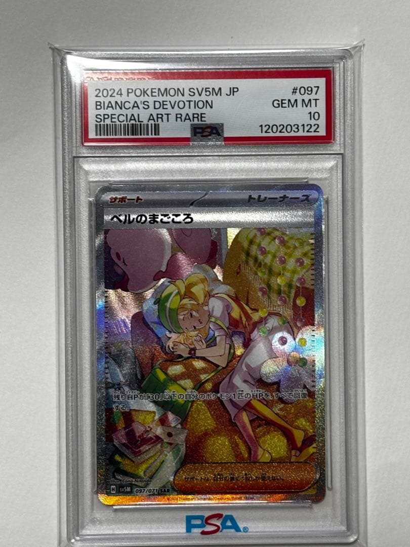 【PSA10】 ベルのまごころ SAR 097/071