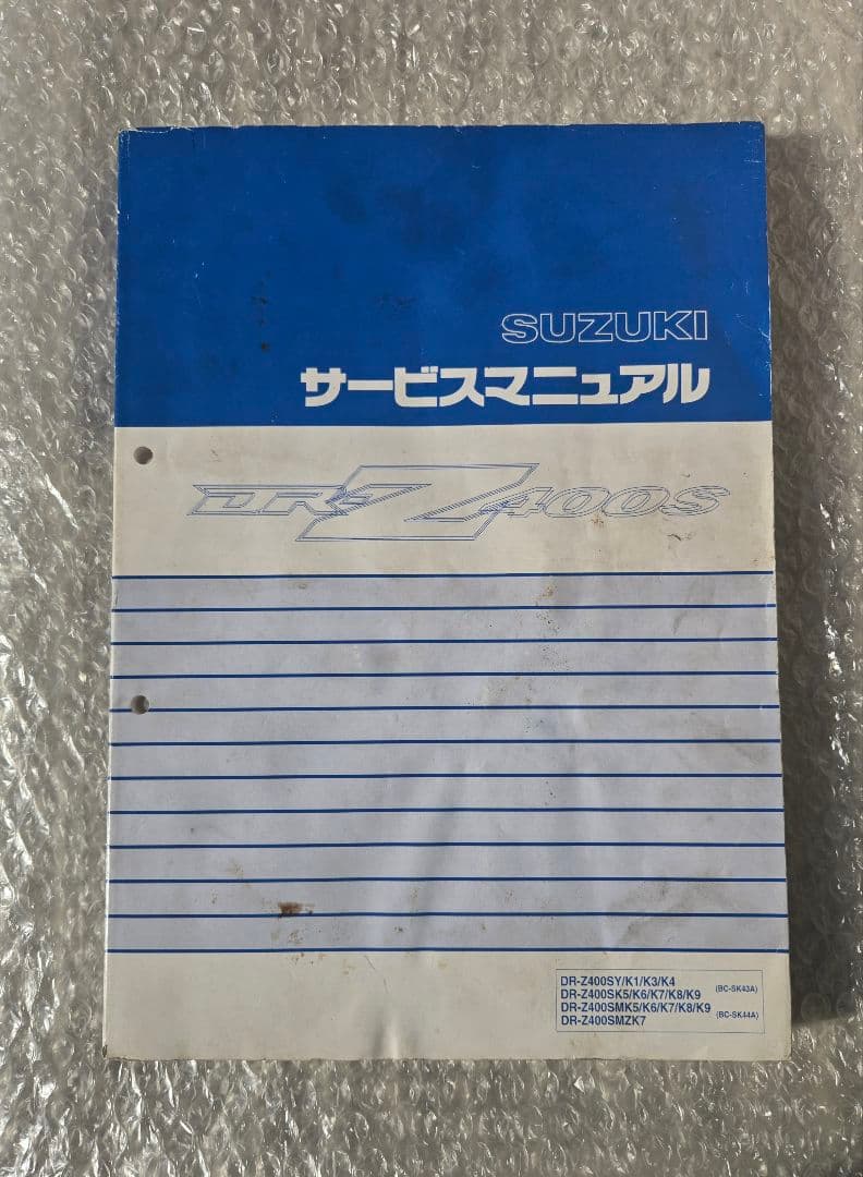 【チョコミント】SUZUKI DR-Z400S サービスマニュアル