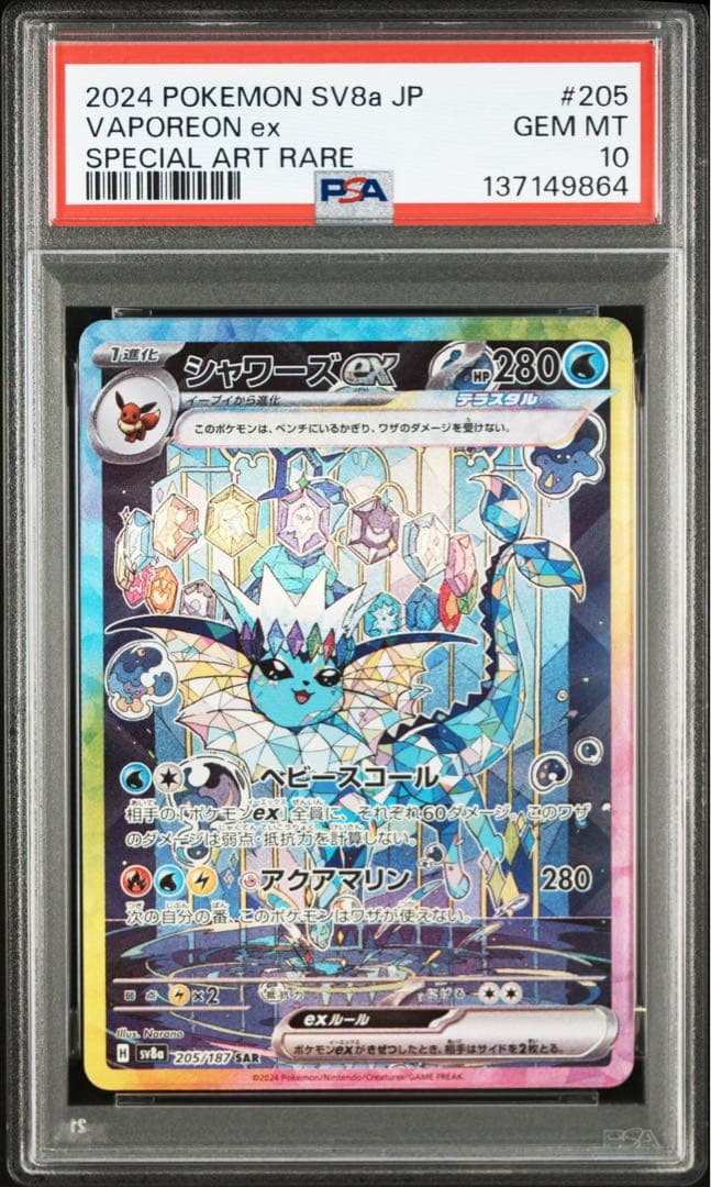 【PSA10】シャワーズex SAR