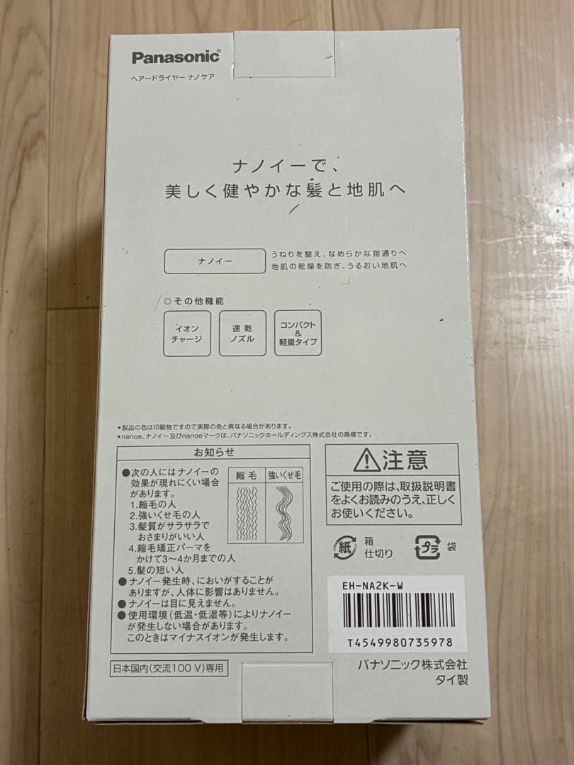 【新品未開封】Panasonic EH-NA2K-W ヘアドライヤー
