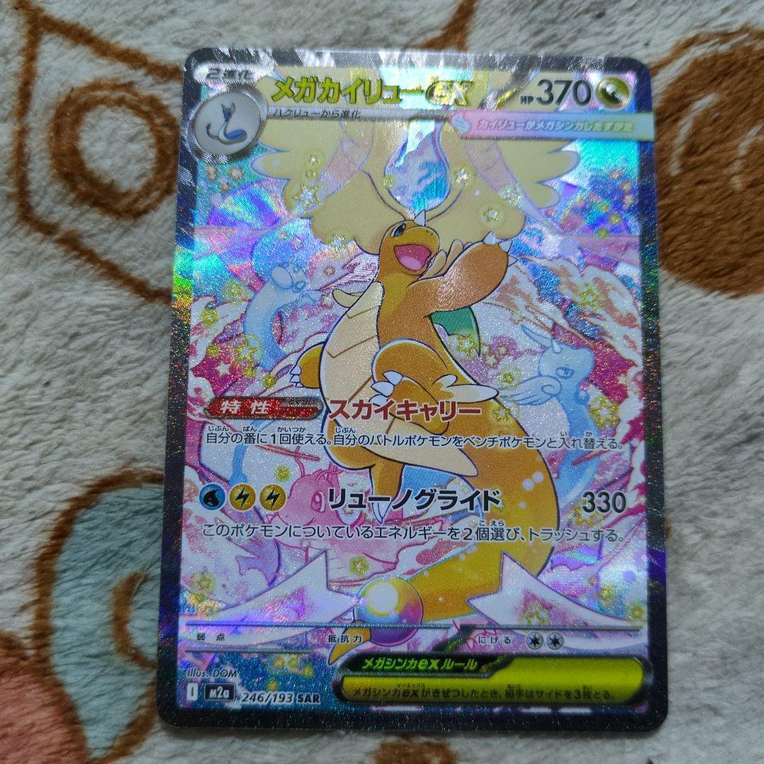ポケモンカード　メガカイリューex SAR、MA