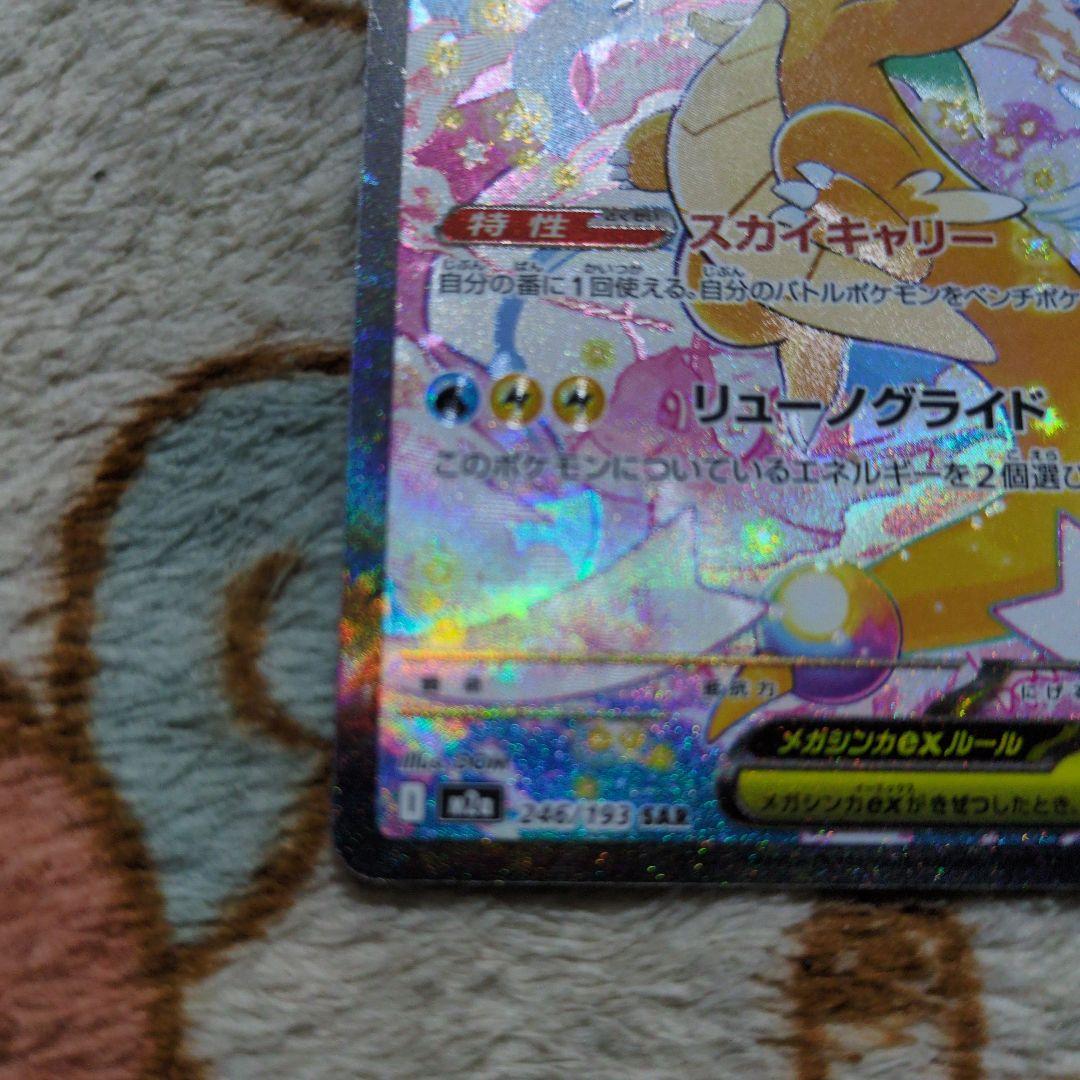 ポケモンカード　メガカイリューex SAR、MA