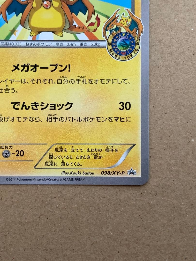 メガトウキョーのピカチュウ 098/XY-P PROMO