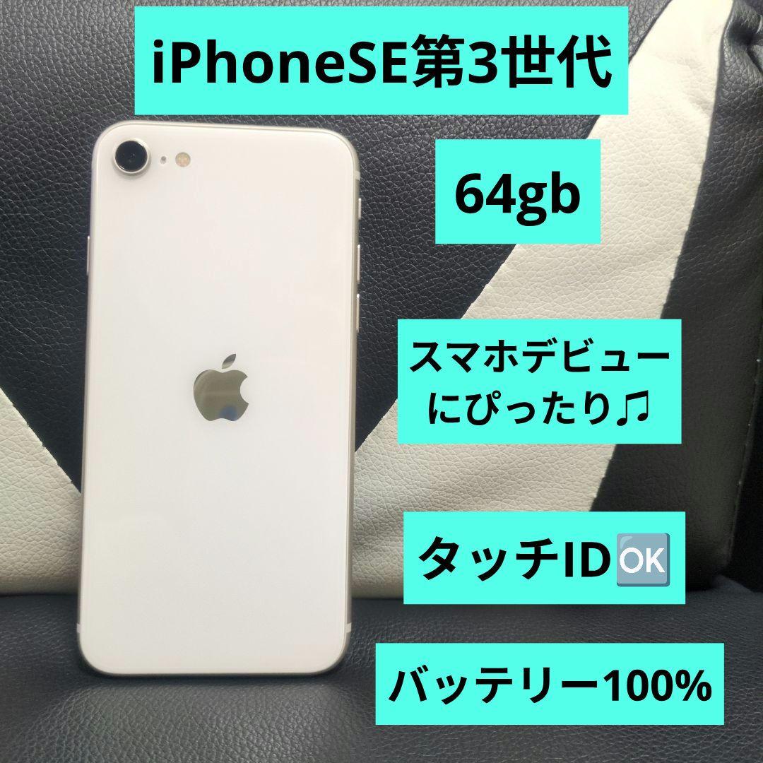 88 極美品 iPhone　se3 第3世代　64gb SIMフリー　白　ホワ