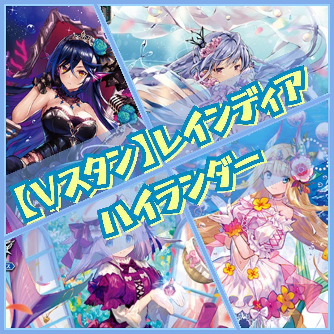 【Vスタン】バミューダ△ ハイランダー デッキ 50枚