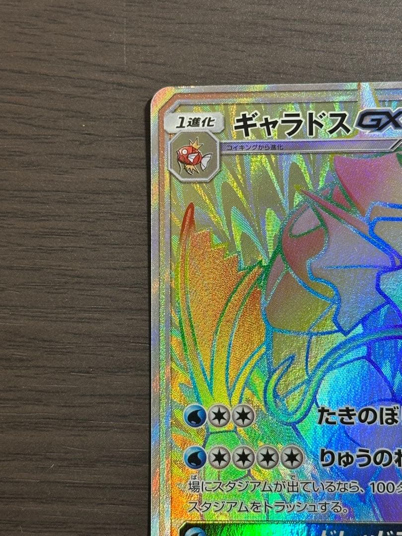 ギャラドスGX sr