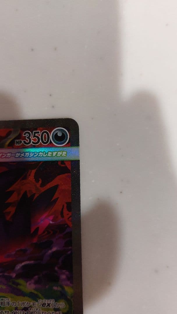 琉*様 メガゲンガーex SAR MEGAドリームex 収録