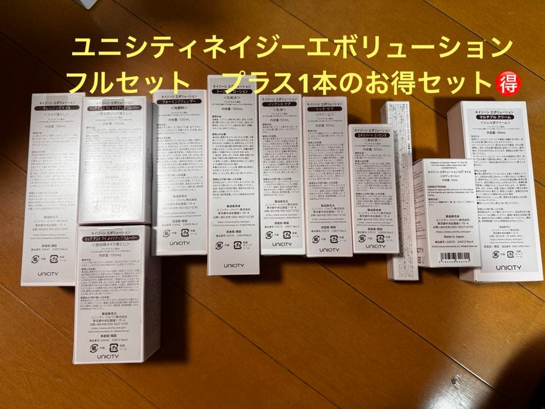 ユニシティネイジーエボリューションの化粧品のフルセット➕1本のお得セット