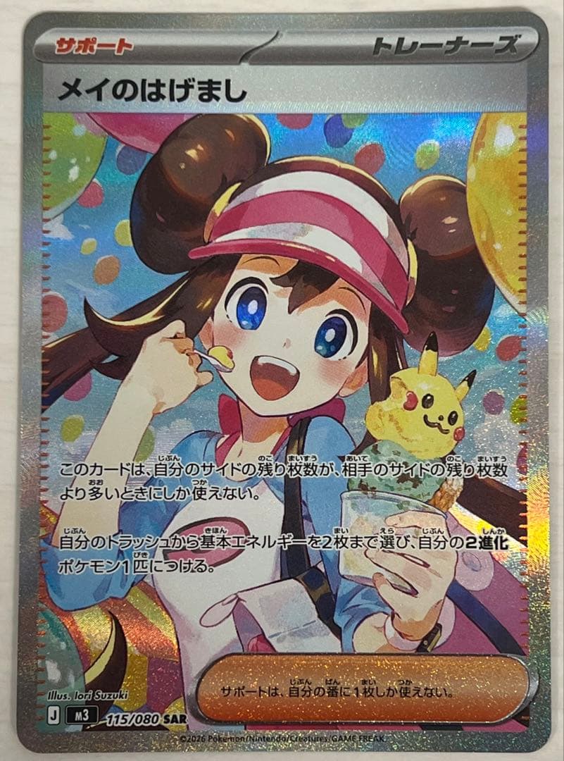 ムニキスゼロ　メイのはげまし SAR ポケモンカード