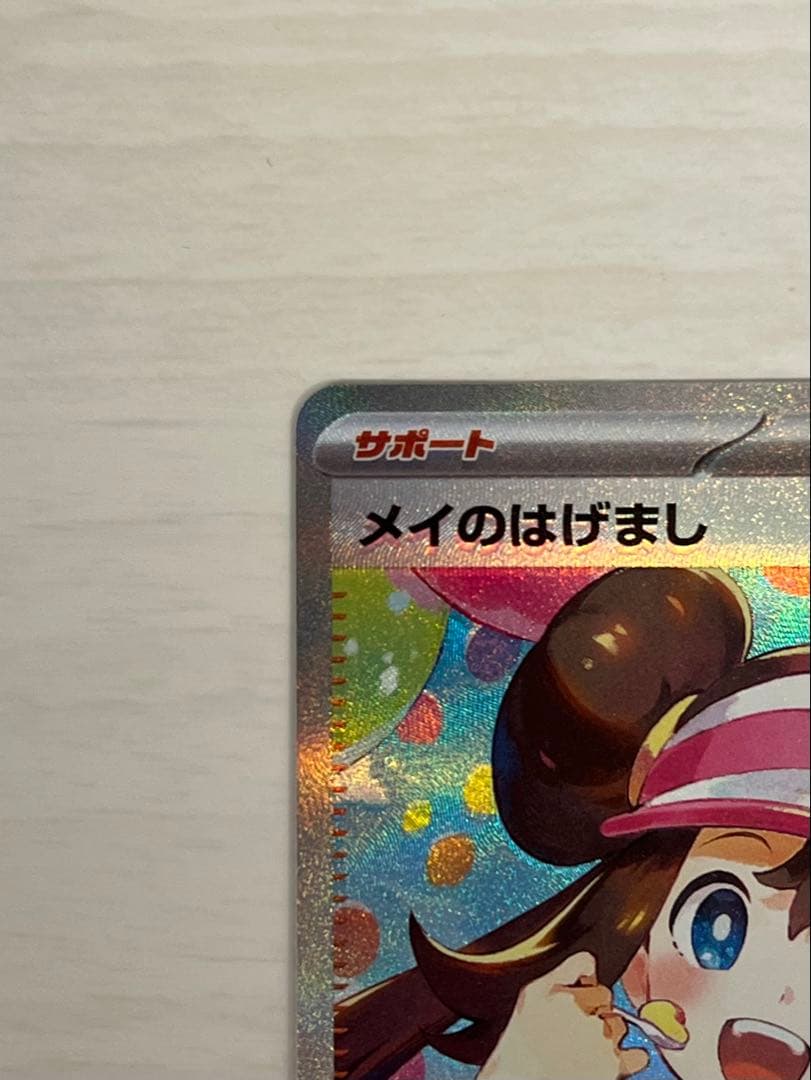 ムニキスゼロ　メイのはげまし SAR ポケモンカード