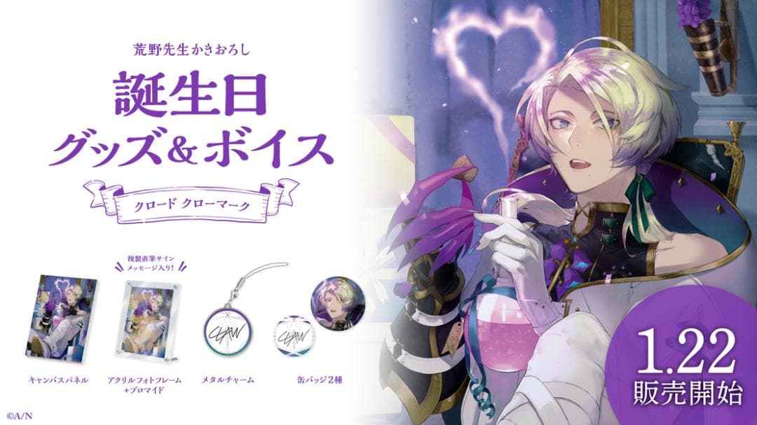 クロード・クローマーク　誕生日 グッズ フルセット