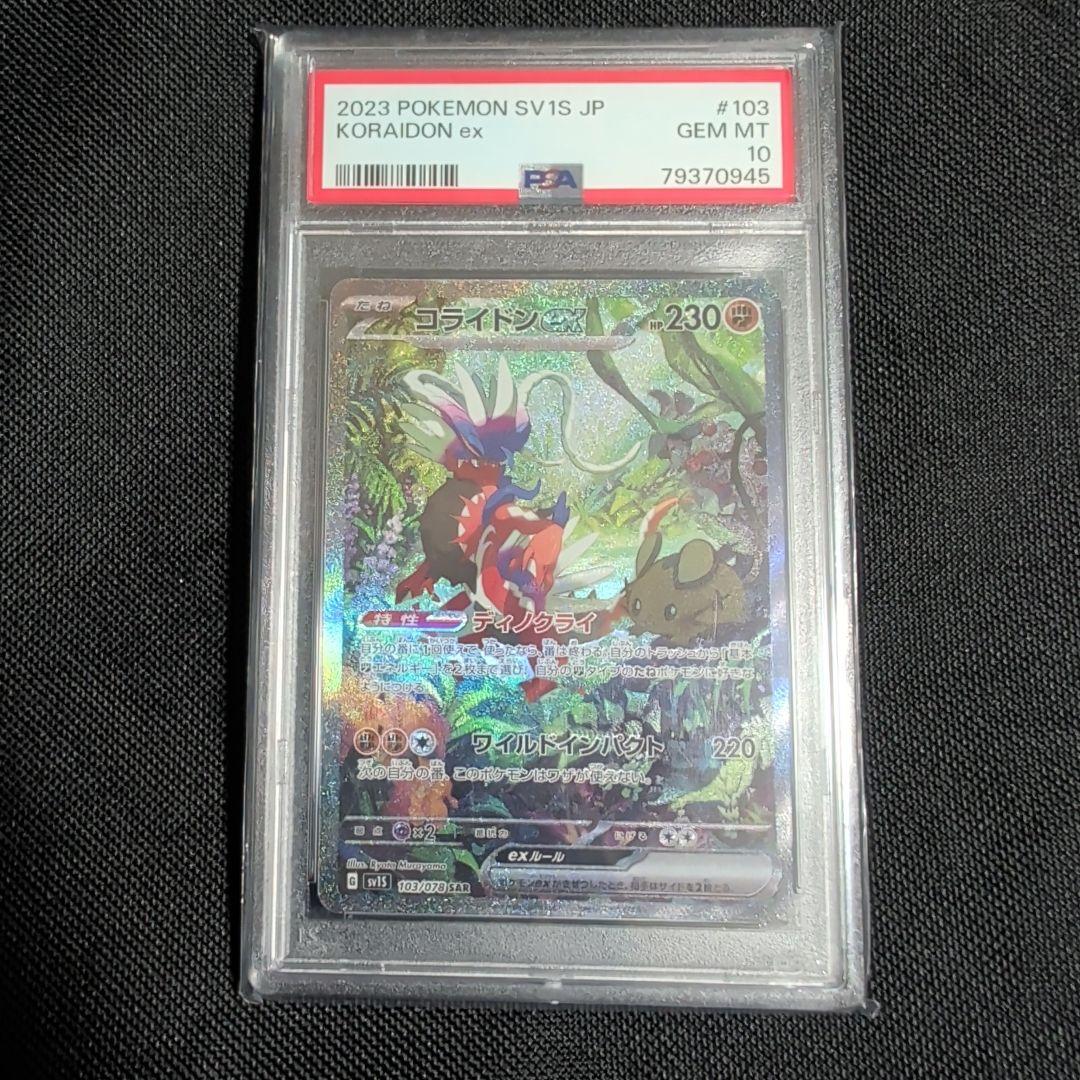 k*u様 ポケモンカード【PSA10】コライドンex SAR 引退品