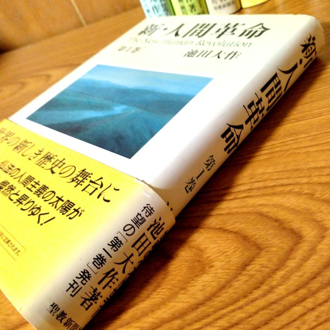 新人間革命 全31巻セット