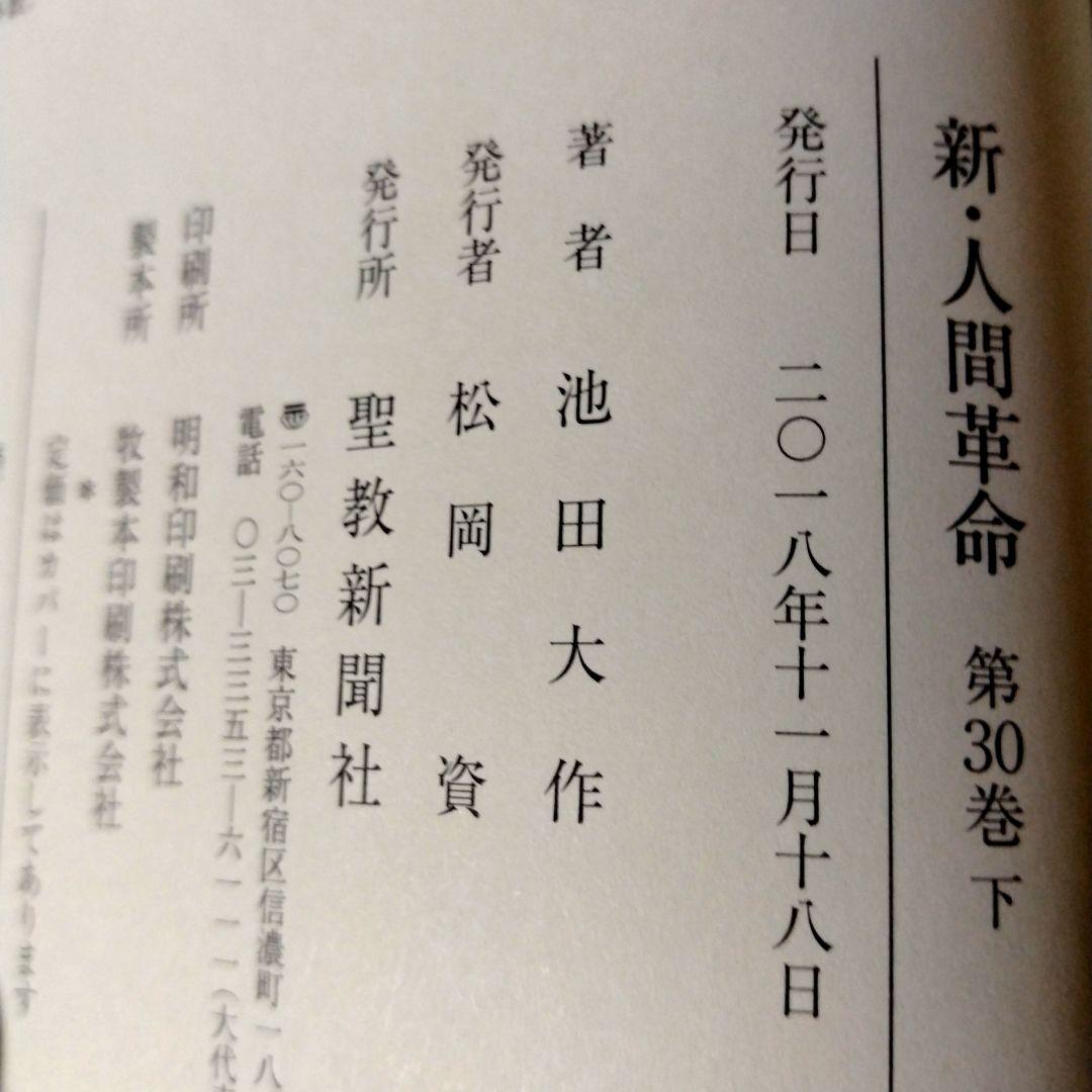 新人間革命 全31巻セット