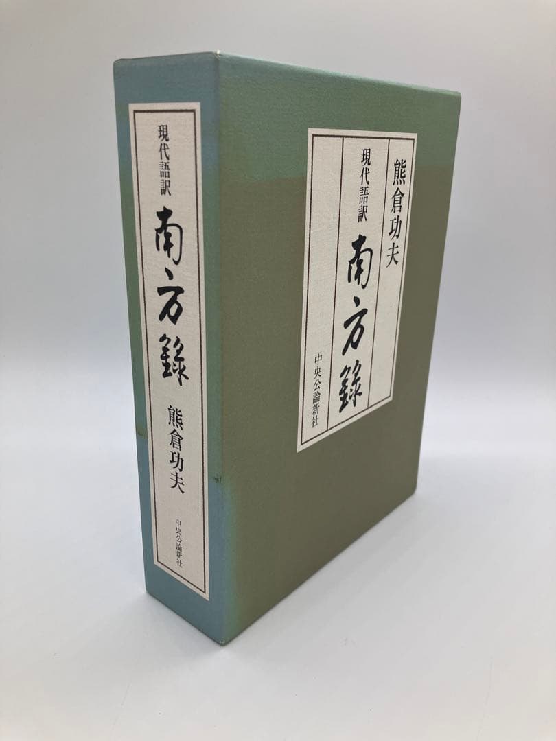 現代語訳 南方録