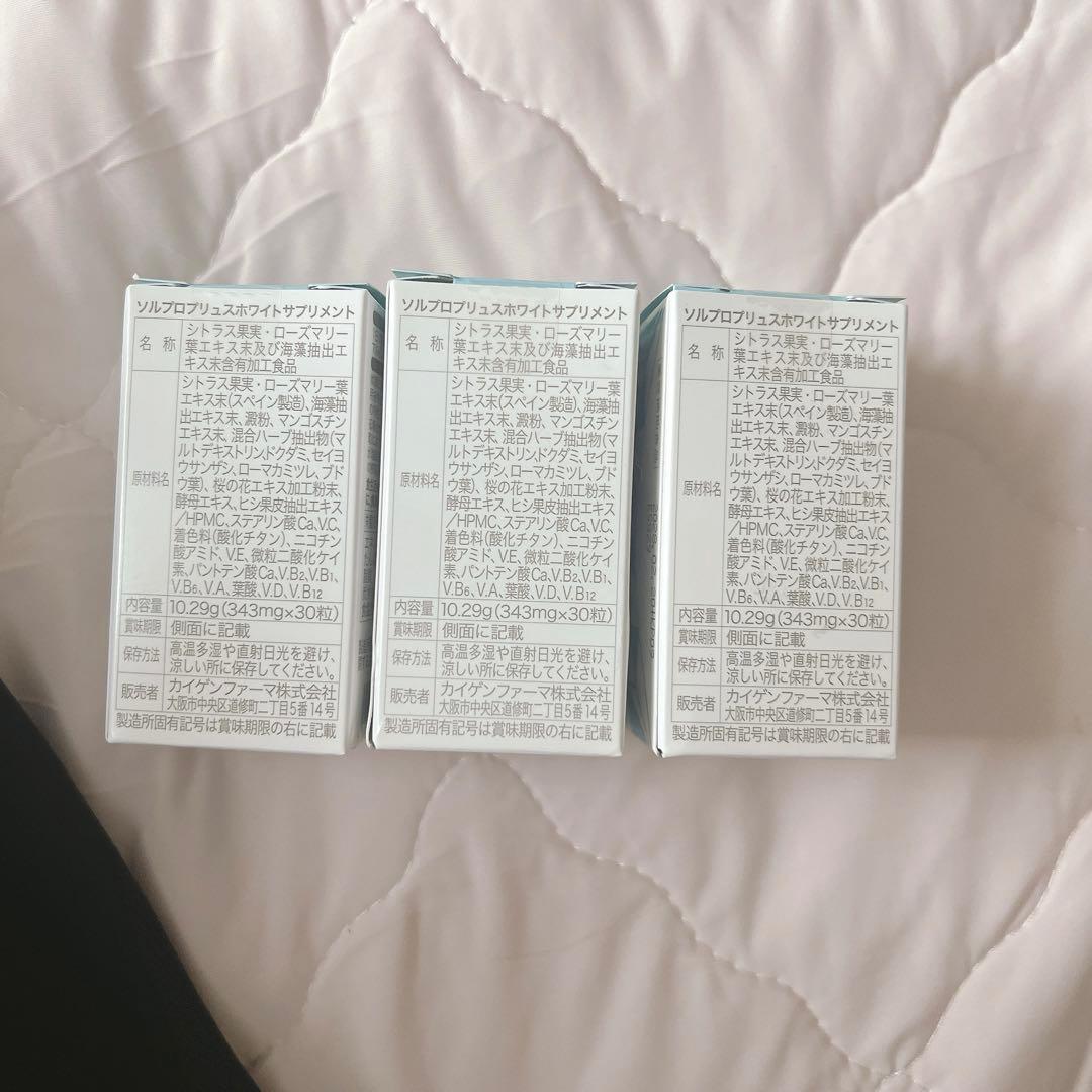 ソルプロプリュスホワイトサプリメント 日焼け止め 3個セット