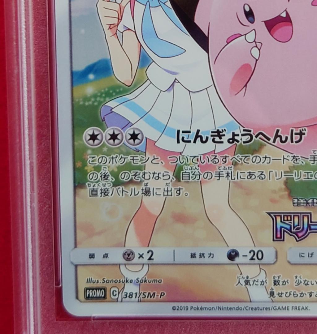 【PSA9】ピッピ CHR ドリームリーグプロモ SM-P381 #222