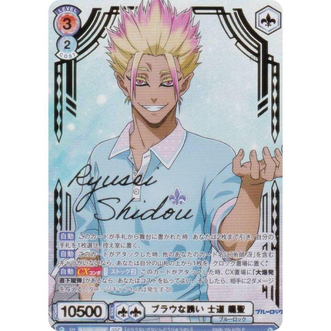 ヴァイスシュヴァルツブラウ ブルーロック 士道龍聖 ブラウな誘い SSP