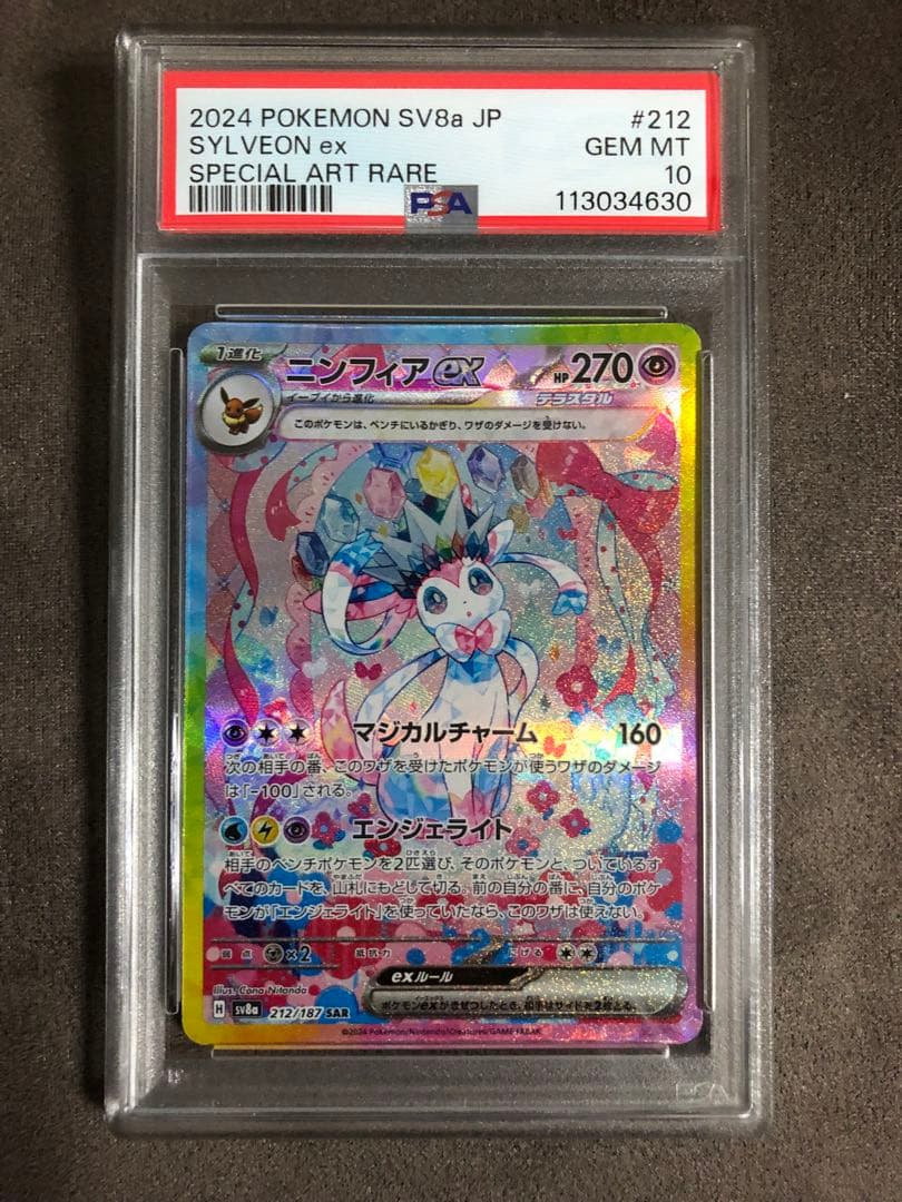 ポケカ　PSA10 ニンフィアex sar