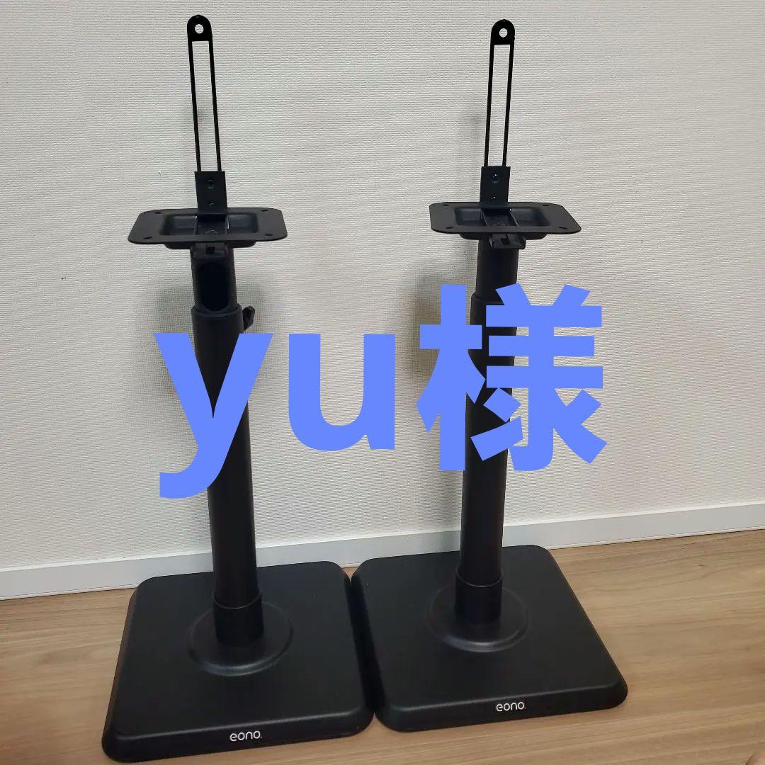 yu　イオーノ　eono PL5402-07　スピーカースタンド