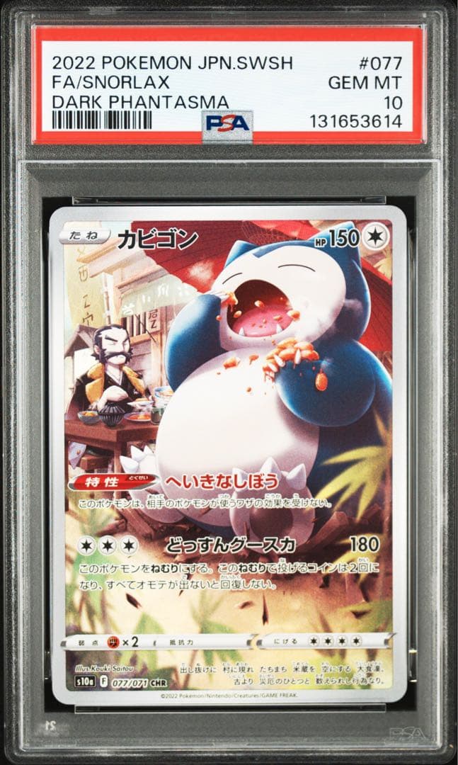【PSA10】カビゴンCHR