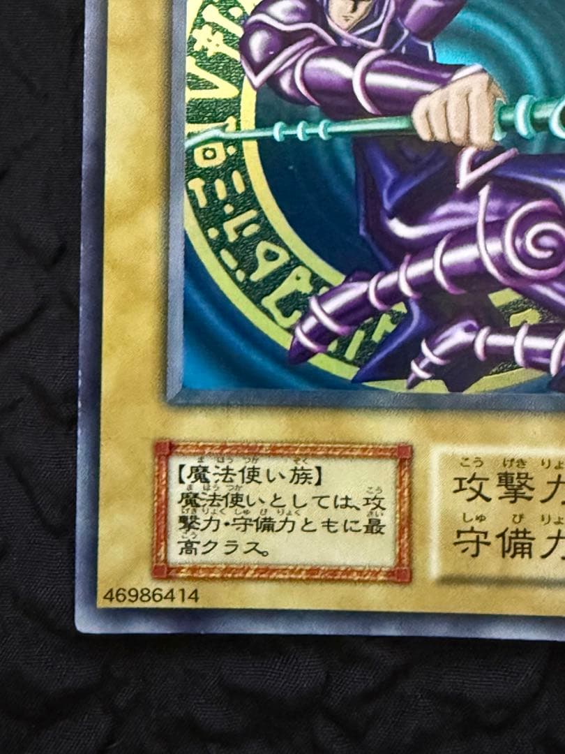 遊戯王　ブラック・マジシャン　初期　ウルトラレア