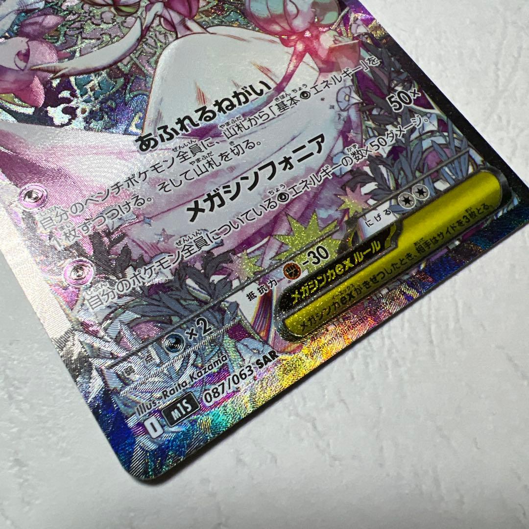 【美品】メガサーナイトex sar