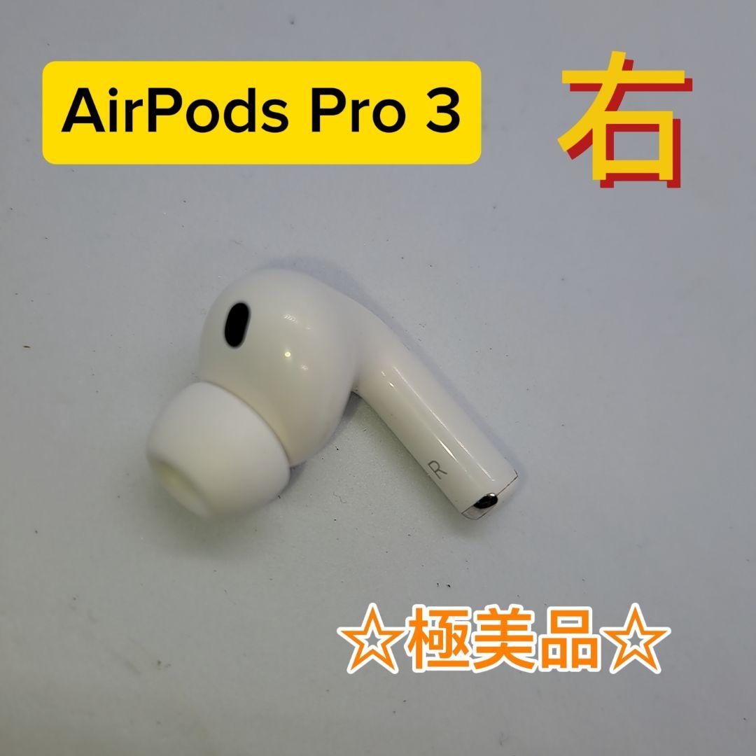 【美品】Apple AirPods Pro 第3世代 右耳のみ