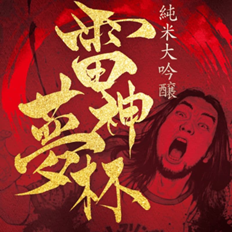 雷神夢杯 シバター手作り酒器付き 辛口日本酒