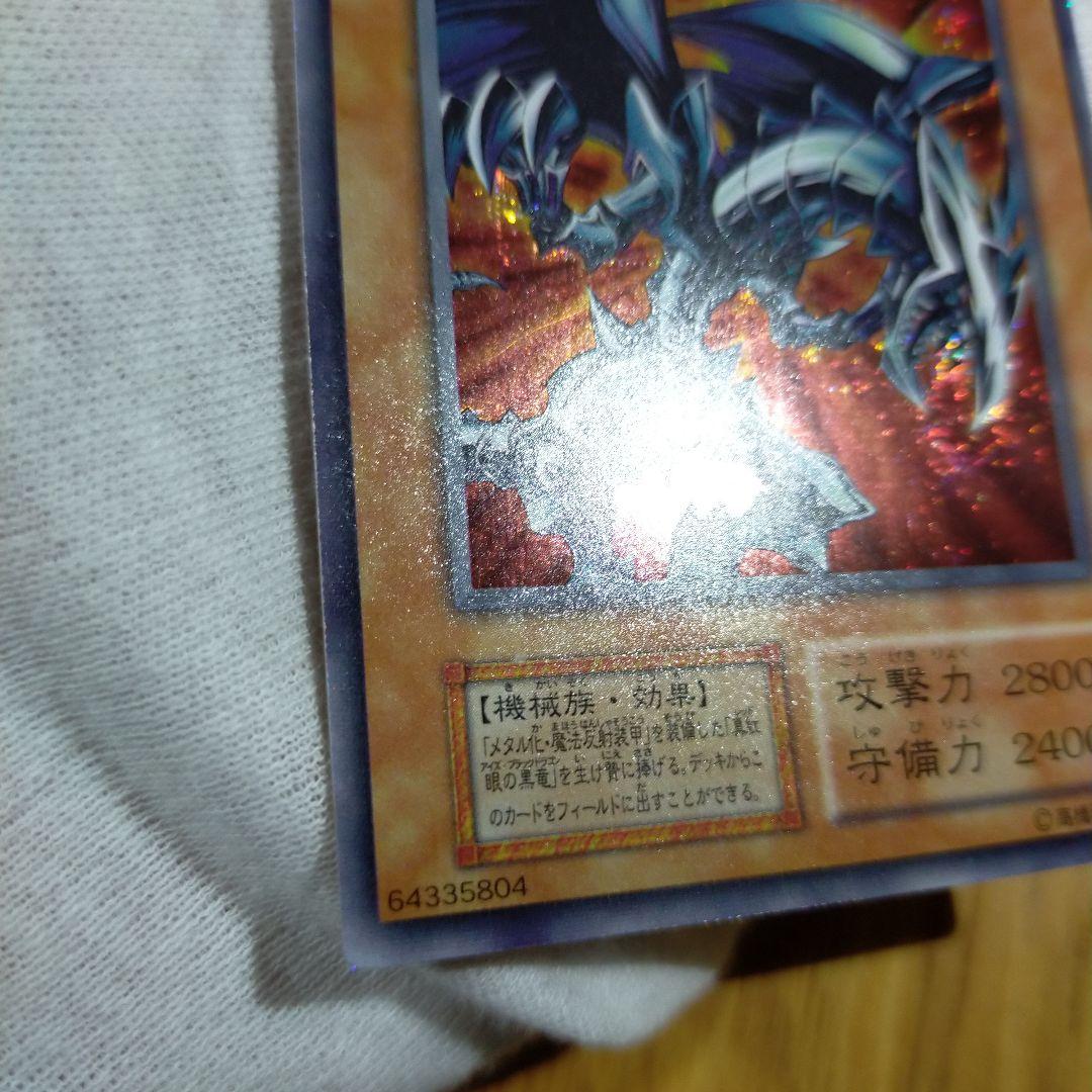 遊戯王 レッドアイズブラックメタルドラゴン 初期シークレット