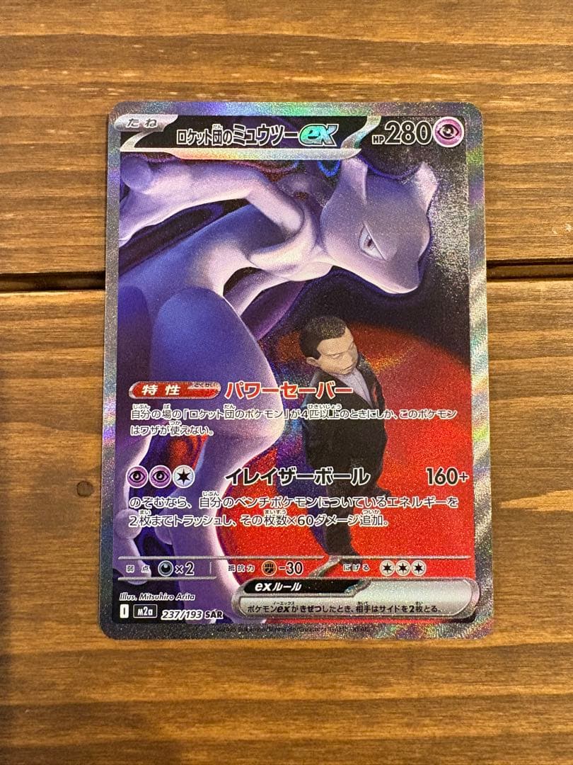 ロケット団のミュウツーex SAR M2a メガドリームex 237/193