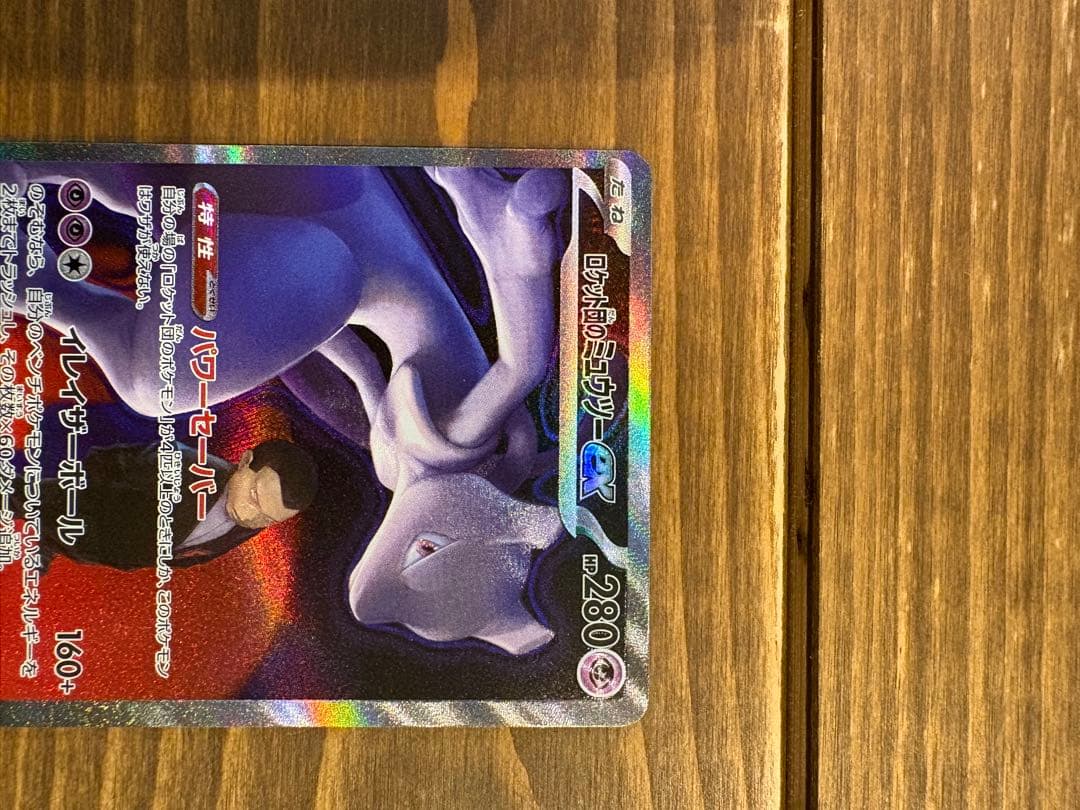 ロケット団のミュウツーex SAR M2a メガドリームex 237/193