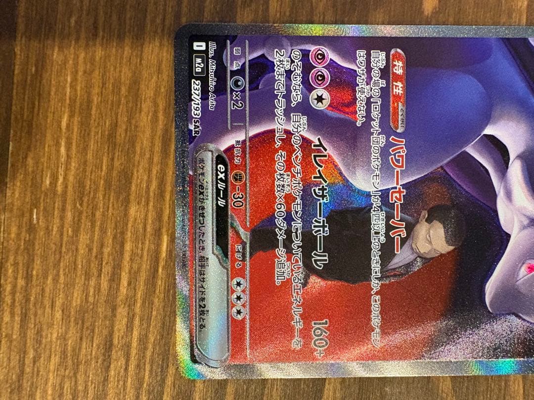 ロケット団のミュウツーex SAR M2a メガドリームex 237/193