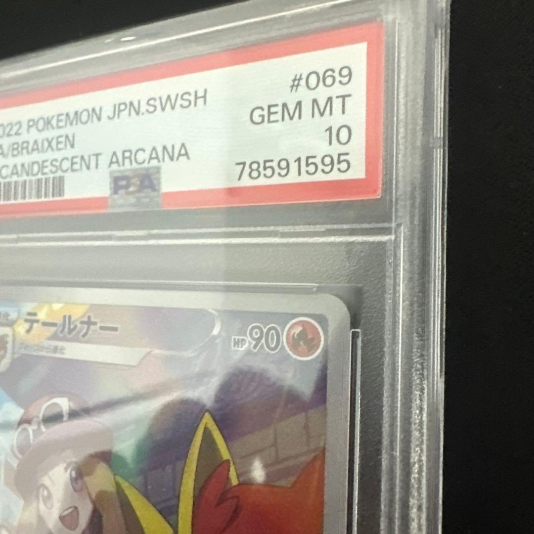 テールナー CHR psa10 S11a 白熱のアルカナ