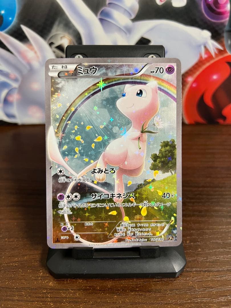 【期間限定/希少】ミュウ CP5 幻·伝説ドリームキラコレクション017/036