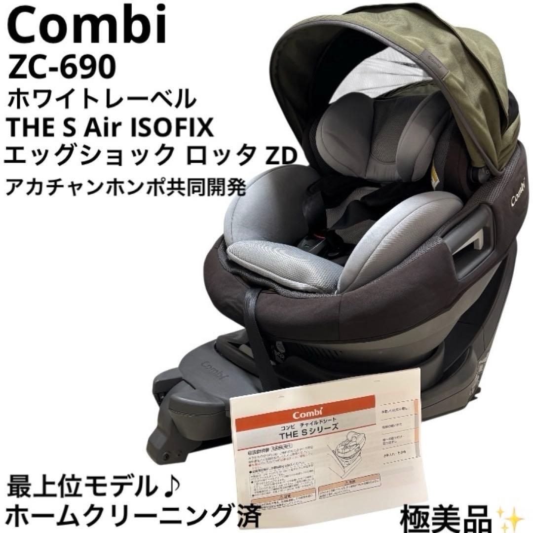 極美品 コンビ THE S Air ISOFIX エッグショック ロッタ ZD