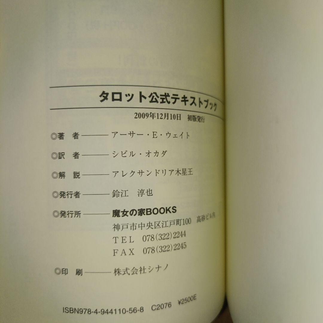 タロット公式テキストブック　アーサー・E・ウェイト　アレクサンドリア木星王