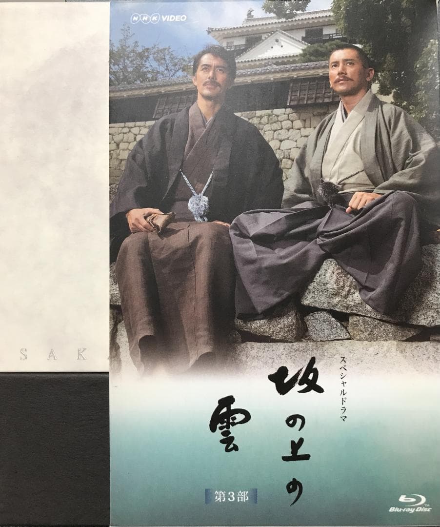 坂の上の雲 DVD-BOX 全3巻セット（第1巻は新品未使用）