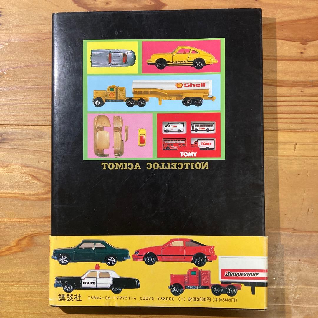ミニカー大百科 トミカコレクション