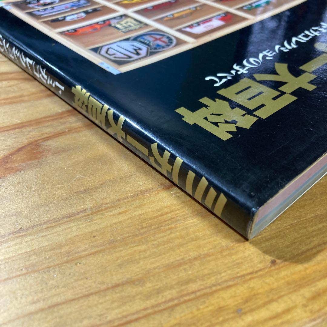 ミニカー大百科 トミカコレクション